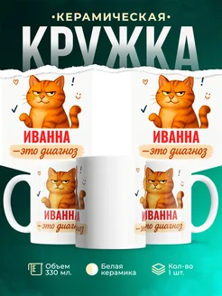 Купить кружку с именем Иванна и рыжим котом с доставкой по России