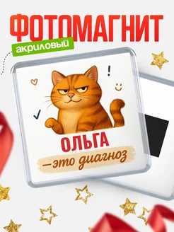 Купить магнит с рыжим котом «Ольга — это диагноз» с доставкой по России