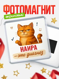 Купить магнит с рыжим котом «Наира — это диагноз» с доставкой по России