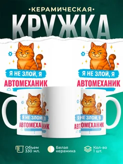 Купить кружку с принтом озорной кот Автомеханик-менеджер в подарок с доставкой