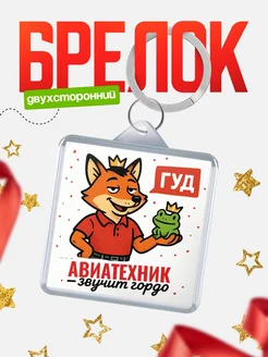 Купить брелок с лисой-судьёй для Авиатехник-менеджера с доставкой по России