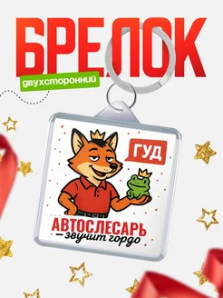 Купить брелок с лисой-судьёй для Автослесарь-менеджера с доставкой по России