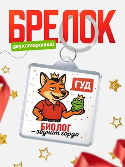 Купить брелок с лисой-судьёй для Биолог-менеджера с доставкой по России