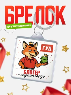 Купить брелок с лисой-судьёй для Блогер-менеджера с доставкой по России