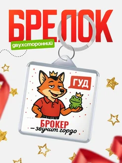 Купить брелок с лисой-судьёй для Брокер-менеджера с доставкой по России