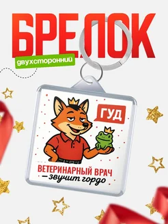 Купить брелок с лисой-судьёй для Ветеринарный врач-менеджера с доставкой по России
