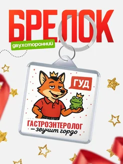 Купить брелок с лисой-судьёй для Гастроэнтеролог-менеджера с доставкой по России