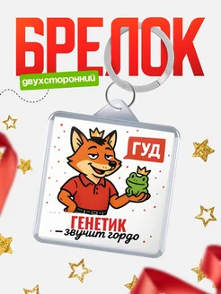 Купить брелок с лисой-судьёй для Генетик-менеджера с доставкой по России