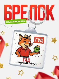 Купить брелок с лисой-судьёй для Гид-менеджера с доставкой по России