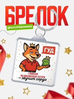 Купить брелок с лисой-судьёй для Главная медицинская сестра-менеджера с доставкой по России
