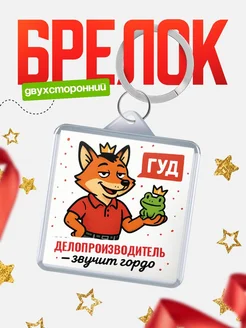 Купить брелок с лисой-судьёй для Делопроизводитель-менеджера с доставкой по России