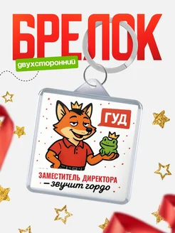 Купить брелок с лисой-судьёй для Заместитель директора-менеджера с доставкой по России