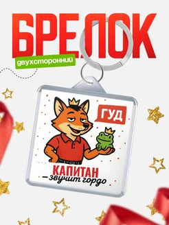 Купить брелок с лисой-судьёй для Капитан-менеджера с доставкой по России