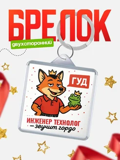 Купить брелок с лисой-судьёй для Инженер технолог-менеджера с доставкой по России