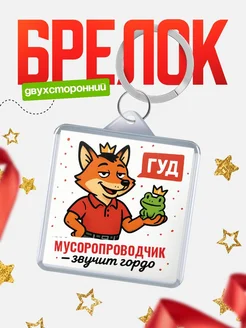 Купить брелок с лисой-судьёй для Мусоропроводчик-менеджера с доставкой по России