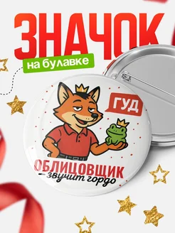 Купить значок Облицовщик звучит гордо с доставкой по России — оригинальный подарок