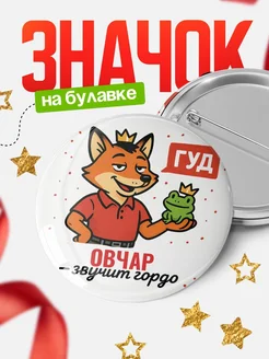 Купить значок Овчар звучит гордо с доставкой по России — оригинальный подарок