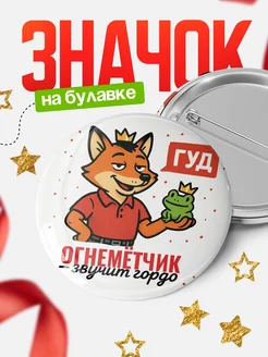 Купить значок Огнемётчик звучит гордо с доставкой по России — оригинальный подарок