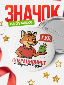 Купить значок Операционист звучит гордо с доставкой по России — оригинальный подарок