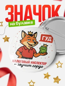 Купить значок Налоговый инспектор звучит гордо с доставкой по России — оригинальный подарок