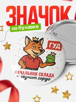 Купить значок Начальник склада звучит гордо с доставкой по России — оригинальный подарок