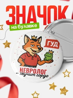Купить значок Невролог звучит гордо с доставкой по России — оригинальный подарок