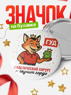 Купить значок Пластический хирург звучит гордо с доставкой по России — оригинальный подарок