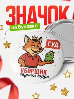 Купить значок Уборщик звучит гордо с доставкой по России — оригинальный подарок