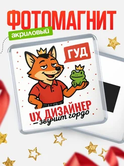 Купить магнит прикольный с лисой и лягушкой для Ux дизайнер с доставкой по России