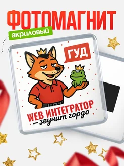 Купить магнит прикольный с лисой и лягушкой для Web интегратор с доставкой по России