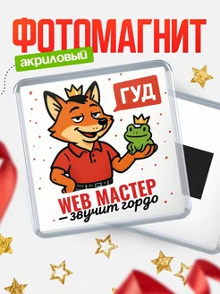 Купить магнит прикольный с лисой и лягушкой для Web мастер с доставкой по России