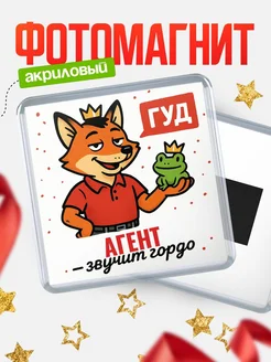 Купить магнит прикольный с лисой и лягушкой для Агент с доставкой по России