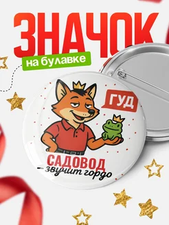 Купить значок Садовод звучит гордо с доставкой по России — оригинальный подарок