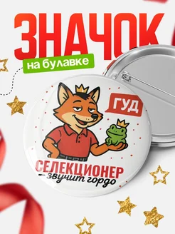 Купить значок Селекционер звучит гордо с доставкой по России — оригинальный подарок