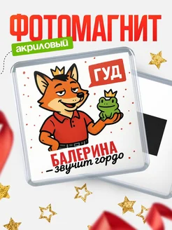 Купить магнит прикольный с лисой и лягушкой для Балерина с доставкой по России