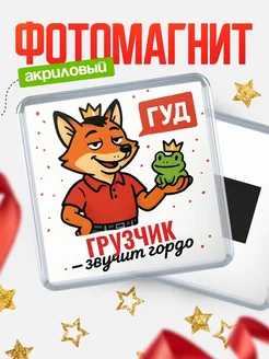 Купить магнит прикольный с лисой и лягушкой для Грузчик с доставкой по России
