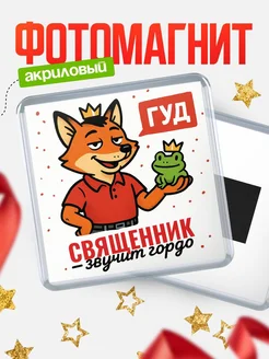 Купить магнит прикольный с лисой и лягушкой для Священник с доставкой по России