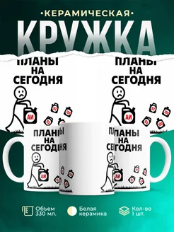 Купить кружку с принтом «Планы на сегодня» с доставкой по России в подарок