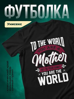 Купить футболку чёрную с принтом «Ты мать всему миру» в подарок с доставкой