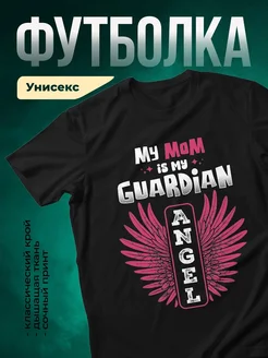 Купить футболку «Моя мама — мой ангел» с доставкой по России в подарок