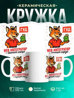 Купить кружку с приколом Web интегратор звучит гордо в подарок с доставкой по России