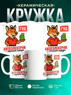 Купить кружку с приколом Автоэлектрик звучит гордо в подарок с доставкой по России
