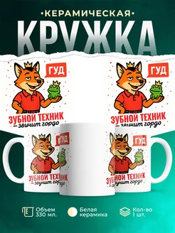 Купить кружку с приколом Зубной техник звучит гордо в подарок с доставкой по России