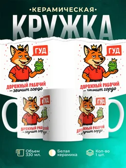 Купить кружку с приколом Дорожный рабочий звучит гордо в подарок с доставкой по России