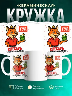 Купить кружку с приколом Слесарь звучит гордо в подарок с доставкой по России