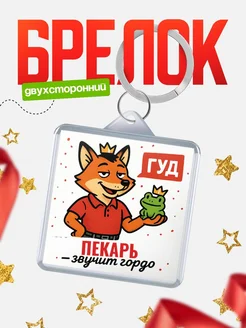 Купить брелок с лисой-судьёй для Пекарь-менеджера с доставкой по России