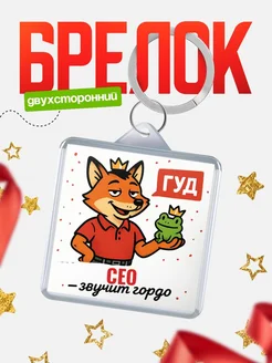 Купить брелок с лисой-судьёй для Сео-менеджера с доставкой по России