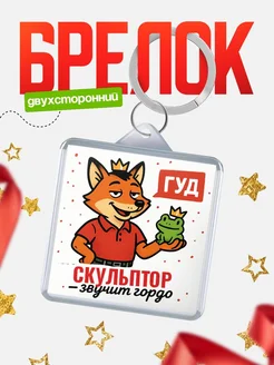 Купить брелок с лисой-судьёй для Скульптор-менеджера с доставкой по России