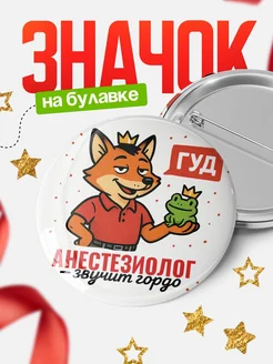 Купить значок Анестезиолог звучит гордо с доставкой по России — оригинальный подарок