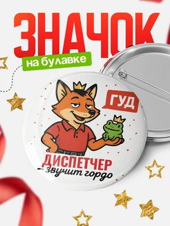 Купить значок Диспетчер звучит гордо с доставкой по России — оригинальный подарок